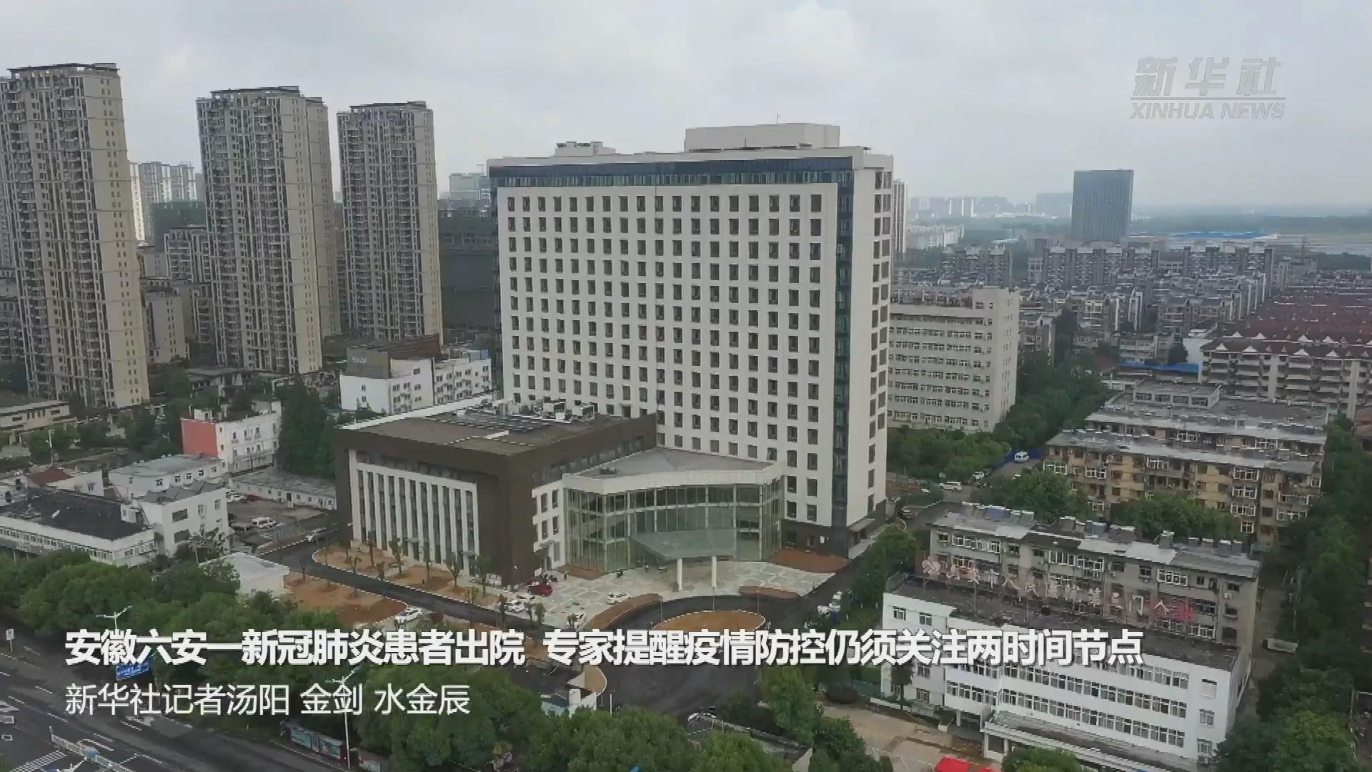 首个新冠肺炎患者出院后专家回应六安疫情三大焦点