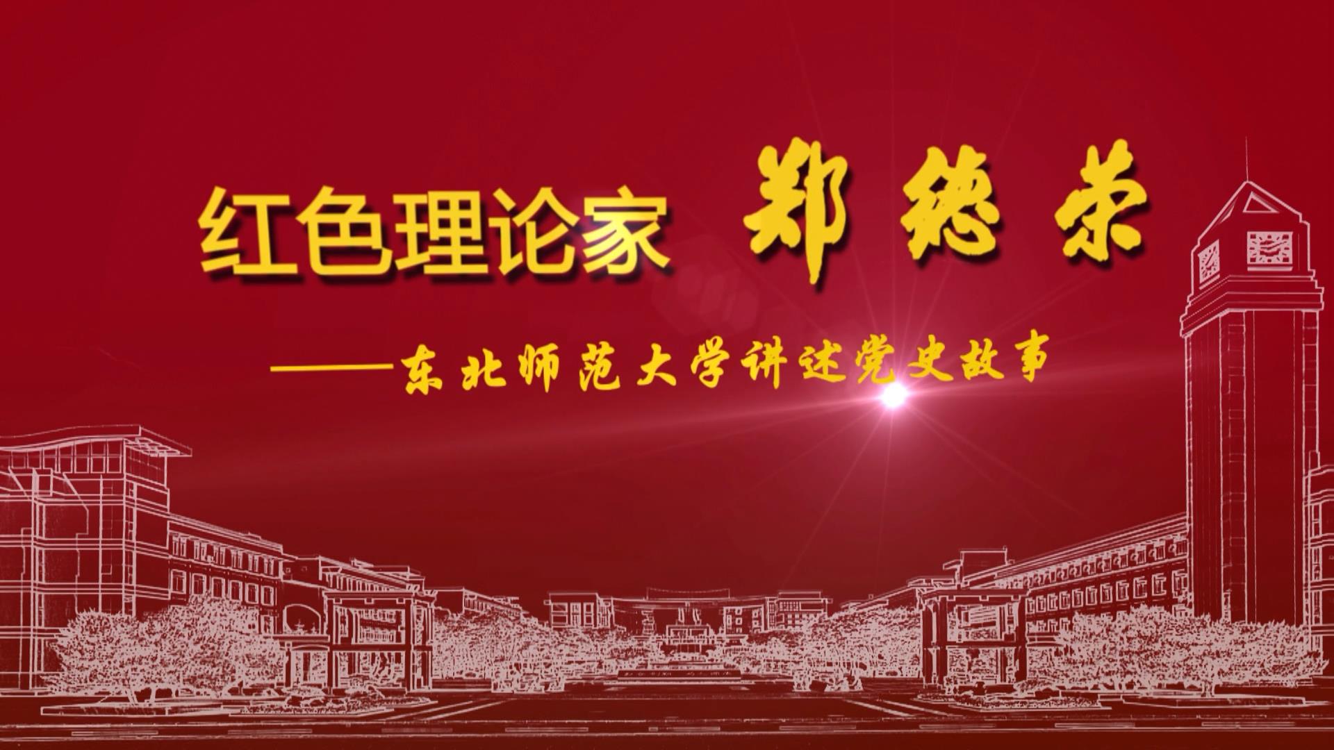 党史故事百校讲述赤子情怀信念永恒来听东北师范大学讲述红色理论家