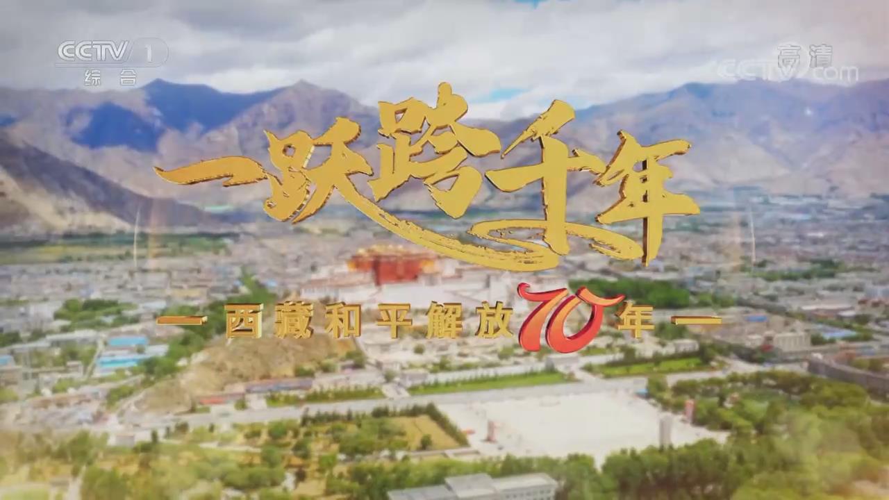 一跃跨千年西藏和平解放70年上集