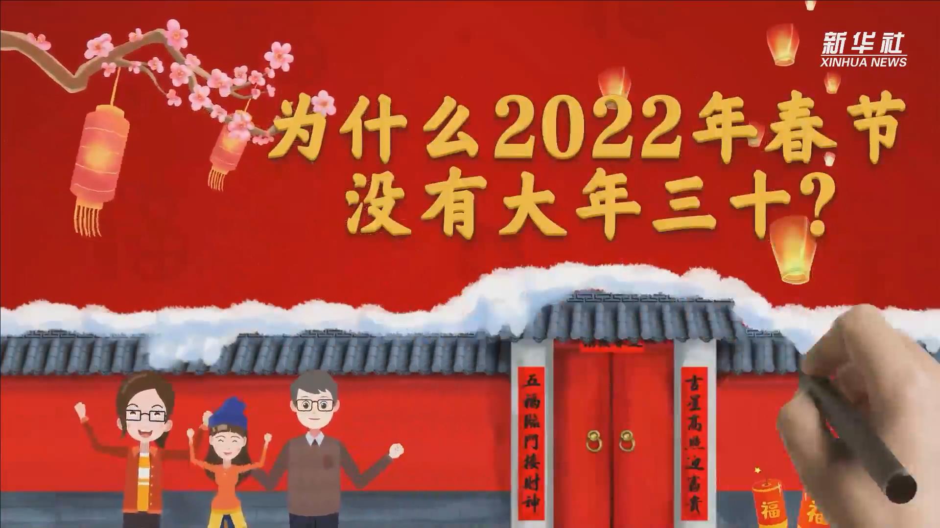 为什么2022年春节没有大年三十？
