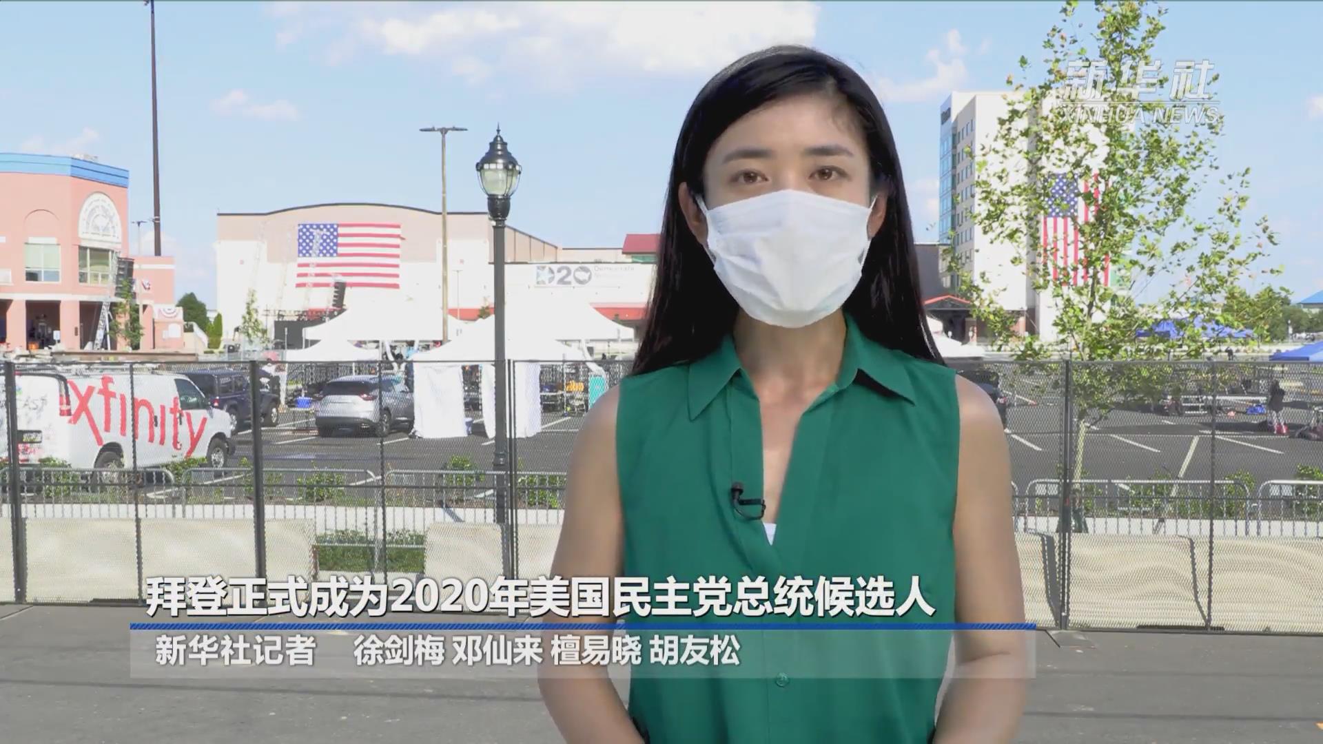 拜登：从政半个世纪三度竞选总统-新华网