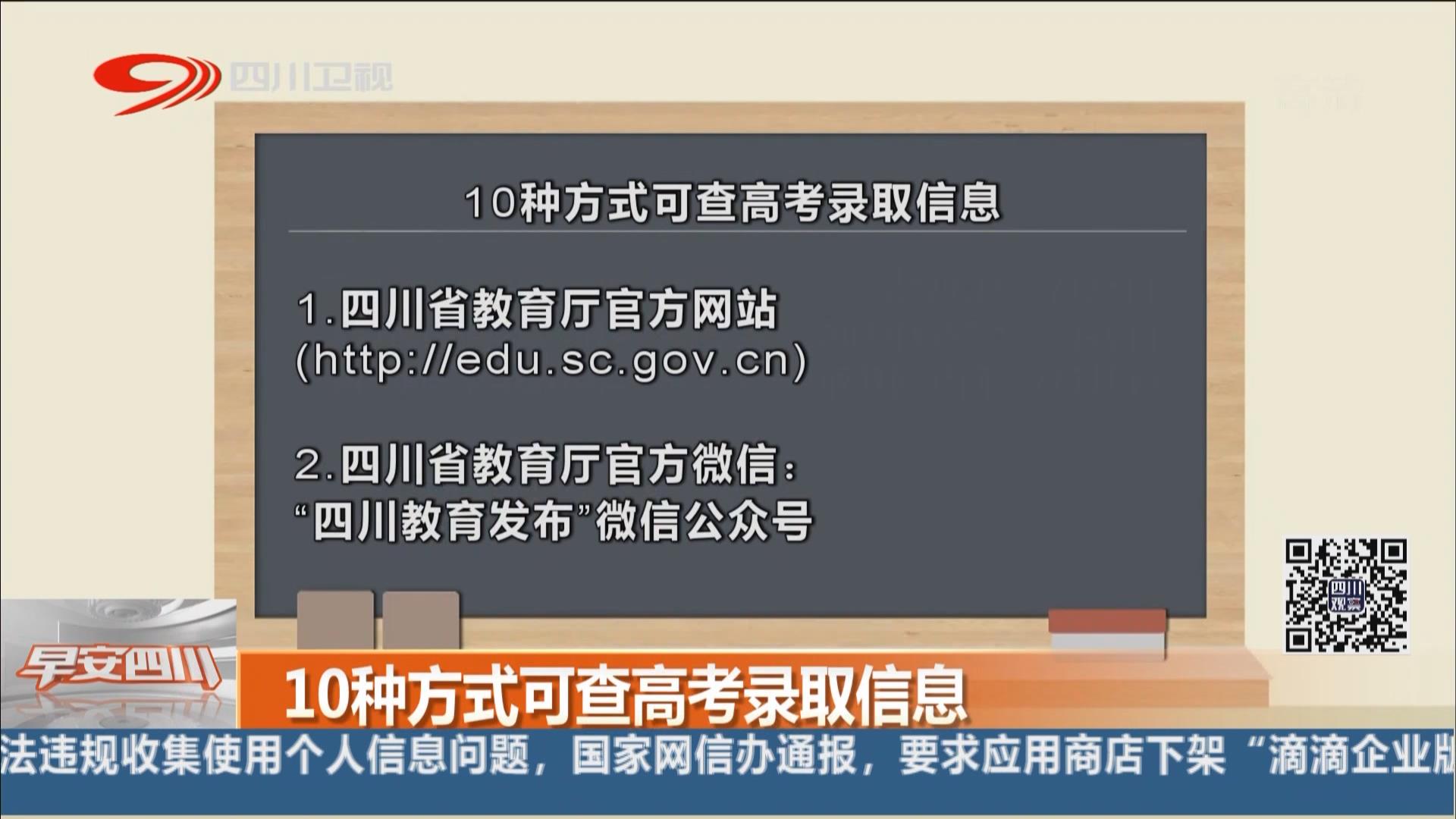 四川10種方式可查高考錄取信息