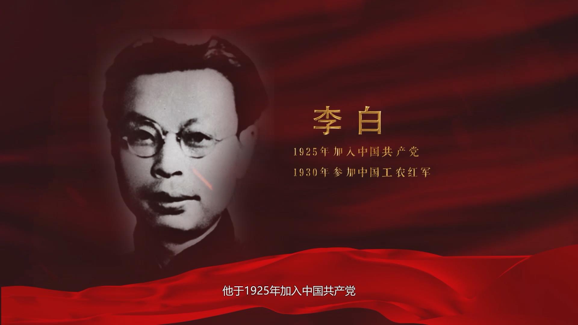党史故事百校讲述|永不消逝的红色电波,听西电讲述李白的故事