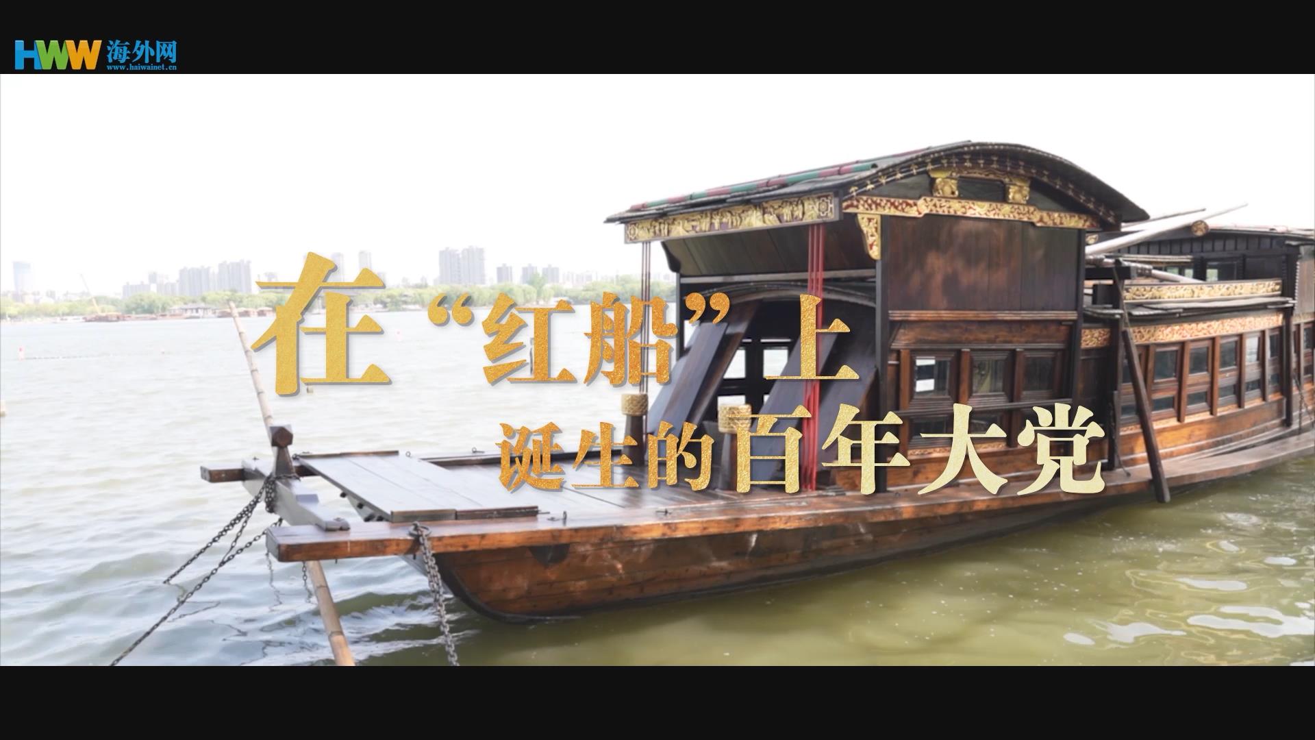 在红船上诞生的百年大党