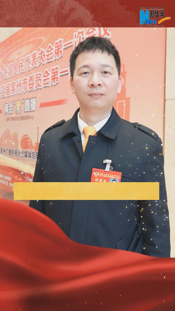 泉州两会代表委员话心声丨黄华春:建议承认连续工龄以吸引境外人才