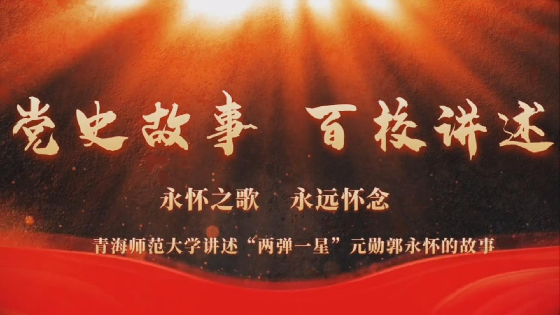 党史故事百校讲述永怀之歌永远怀念听青海师范大学讲述指引未来的两弹