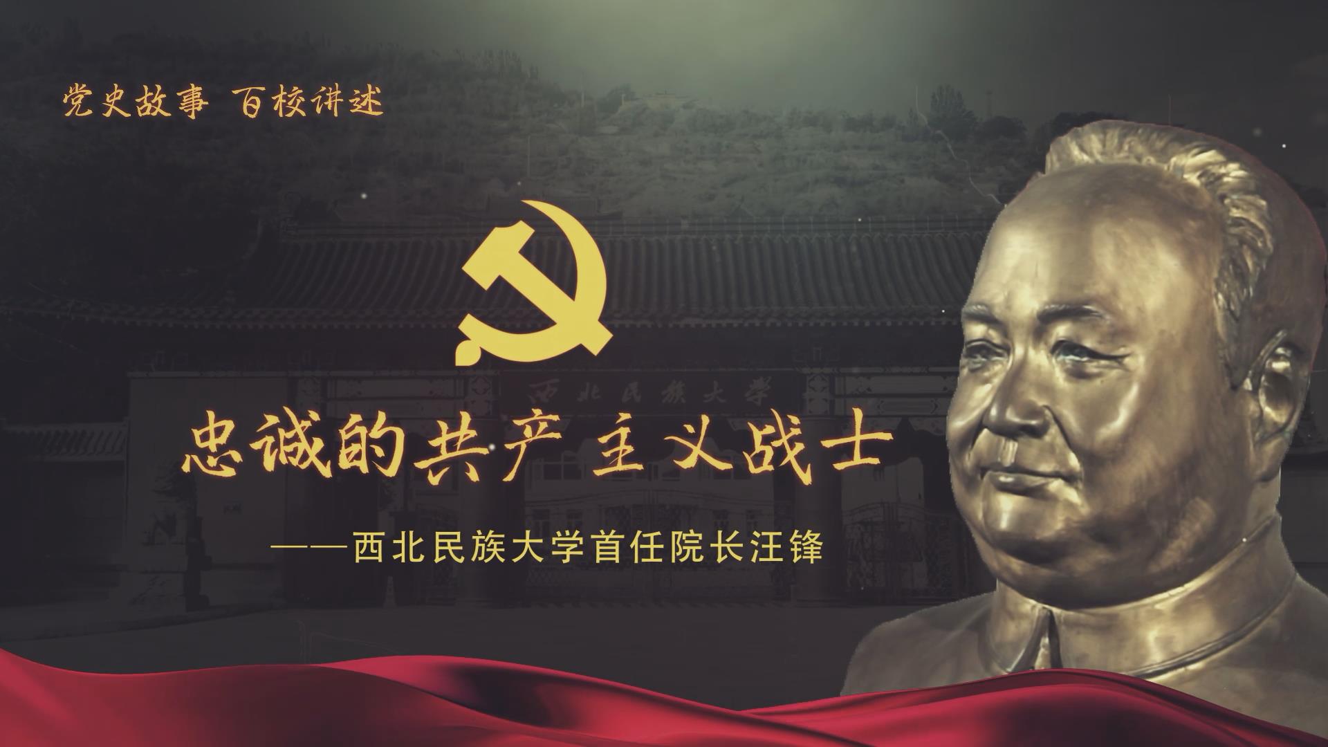 党史故事百校讲述丨听西北民族大学讲述汪锋的故事