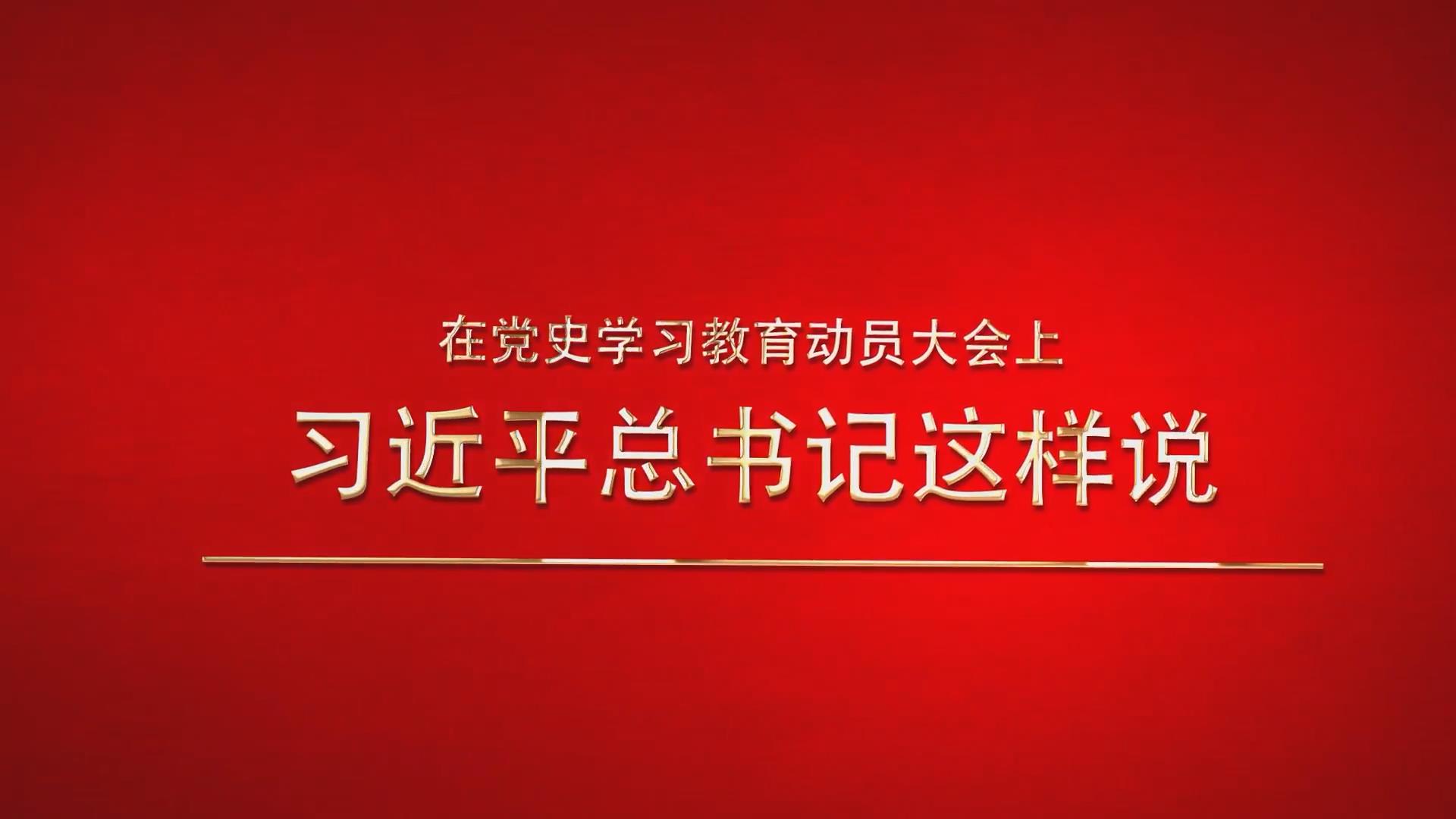 自习课在党史学习教育动员大会上习近平总书记这样说