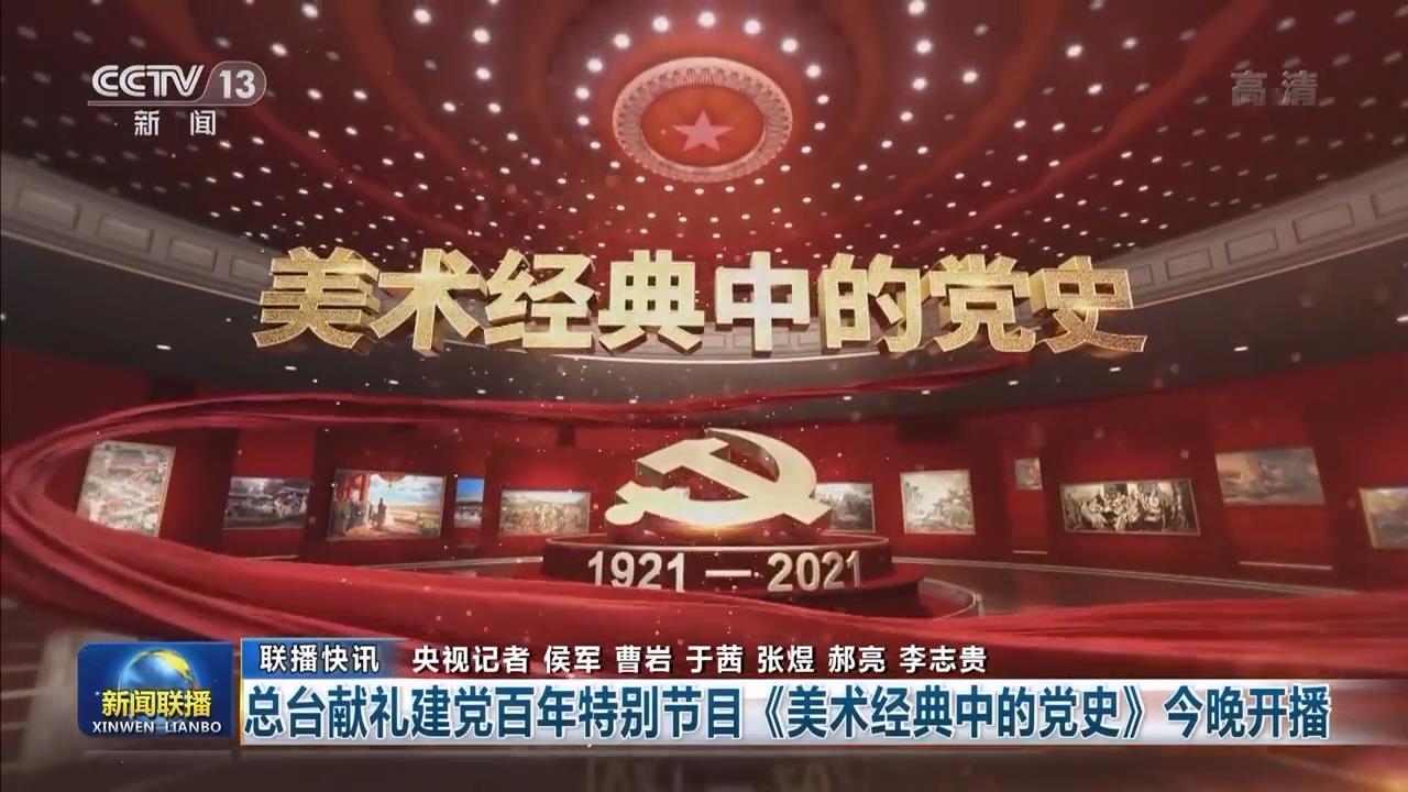 中央广播电视总台献礼建党百年特别节目美术经典中的党史开播