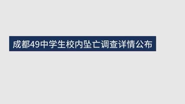 还原成都49中学生坠亡事件 关键监控有无缺失 坠楼是如何发生的 孩子为何走到这一步 新华网