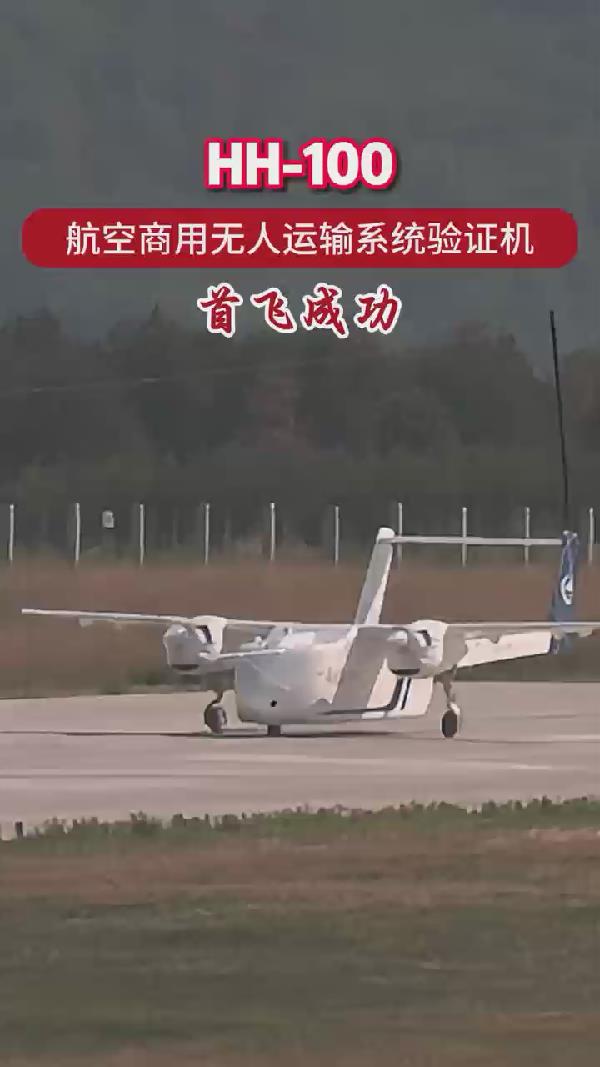 HH-100航空商用无人运输系统验证机首飞成功 - 新华网客户端