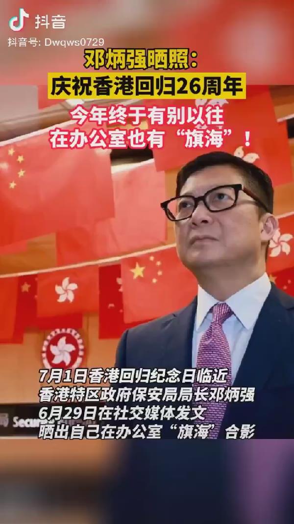 邓炳强晒照庆祝香港回归26周年