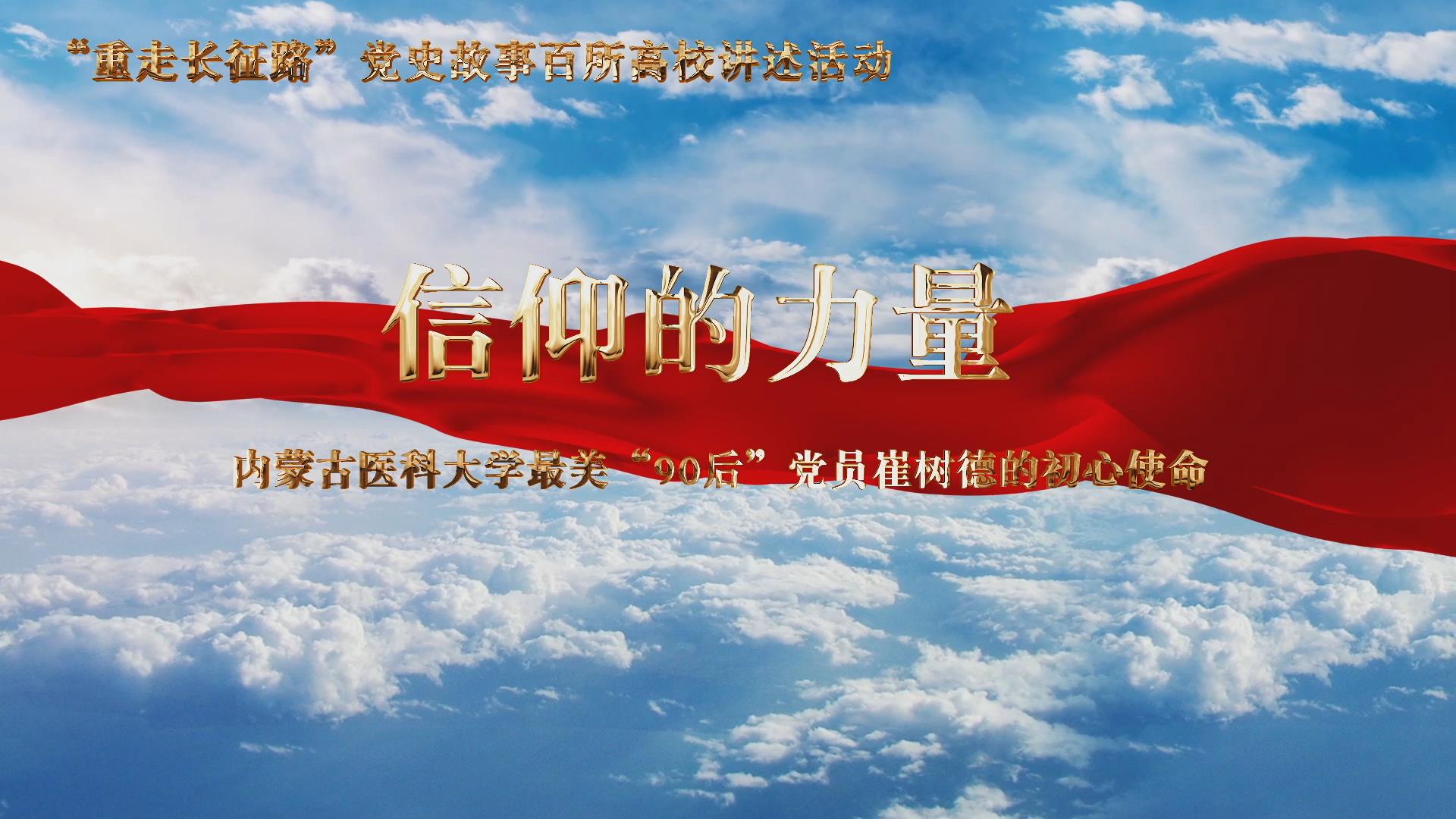 党史故事百校讲述 | "90后"党员的初心使命,听内蒙古医科大学讲述97岁