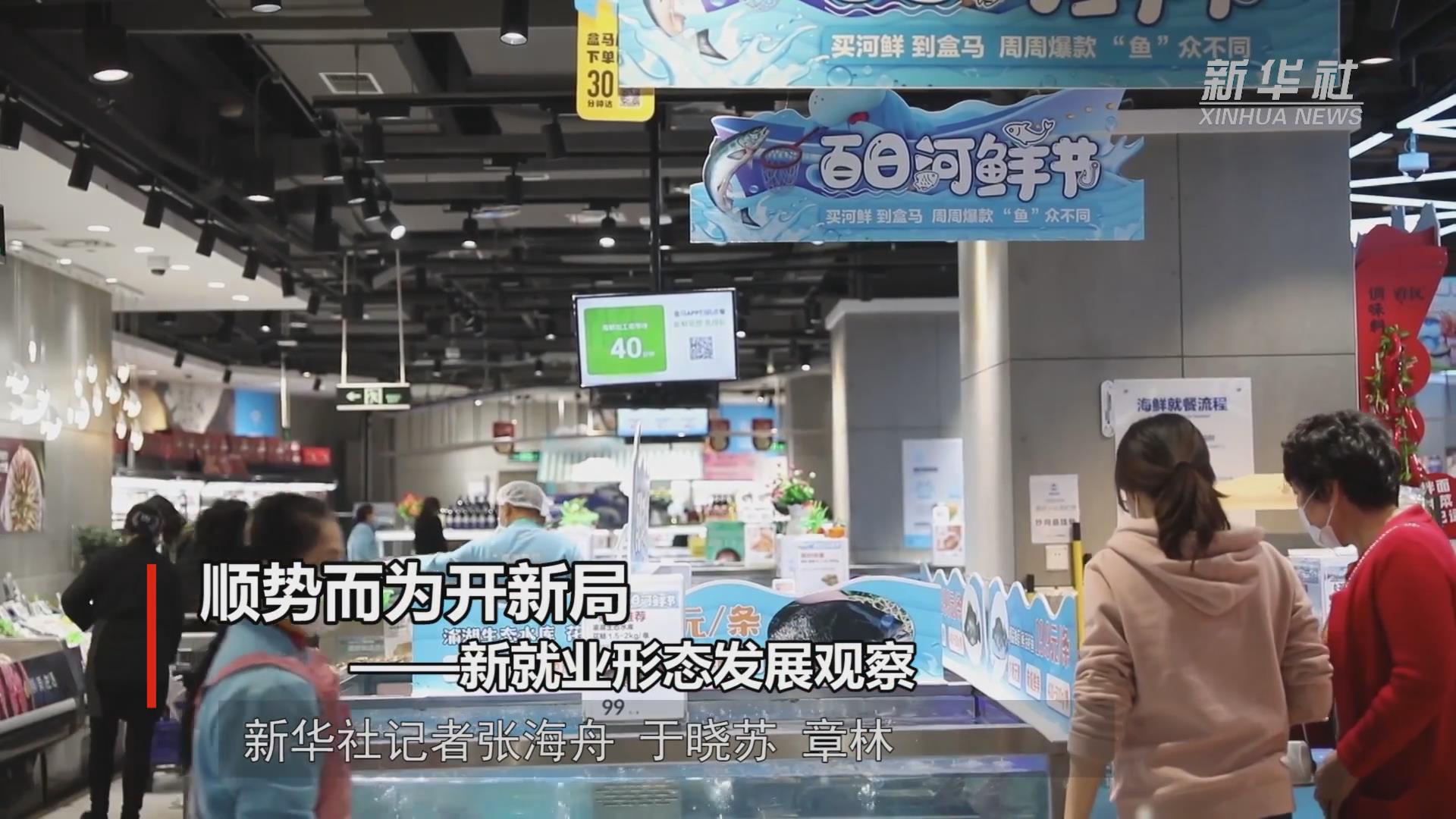 习近平总书记关切事丨顺势而为开新局——新就业形态发展观察-新华网
