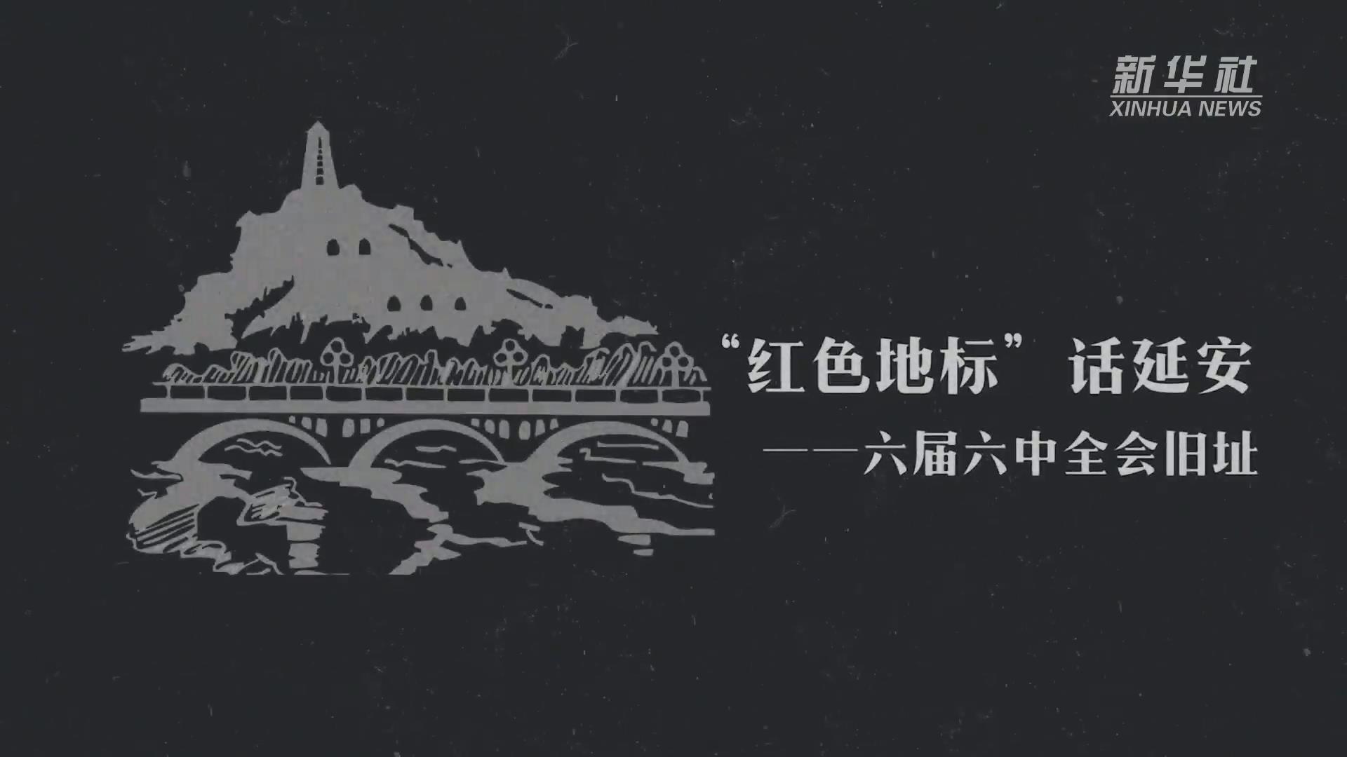 新华全媒+|桥儿沟教堂缘何著名?党的六届六中全会里有回答-新华网 新华全媒+|桥儿沟教堂缘何著名?党的六届六中全会里有回答-新华网