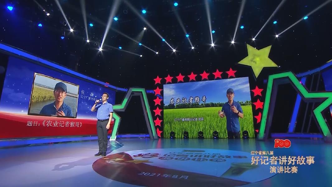 辽宁广播电视台侯森农业记者猴哥