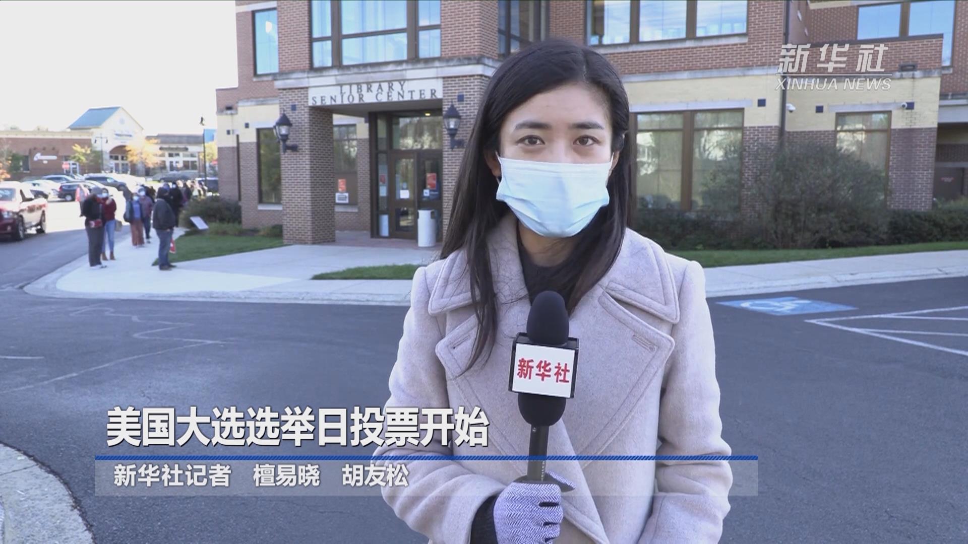 美国大选选举日投票开始-新华网