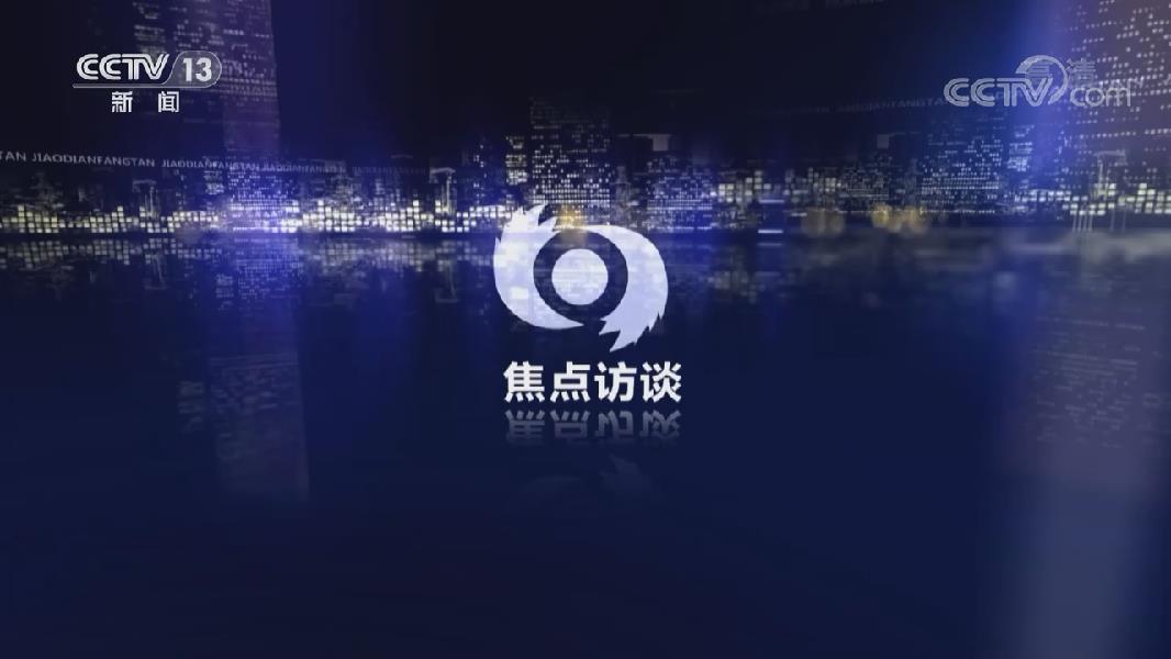 焦点访谈logo图片图片