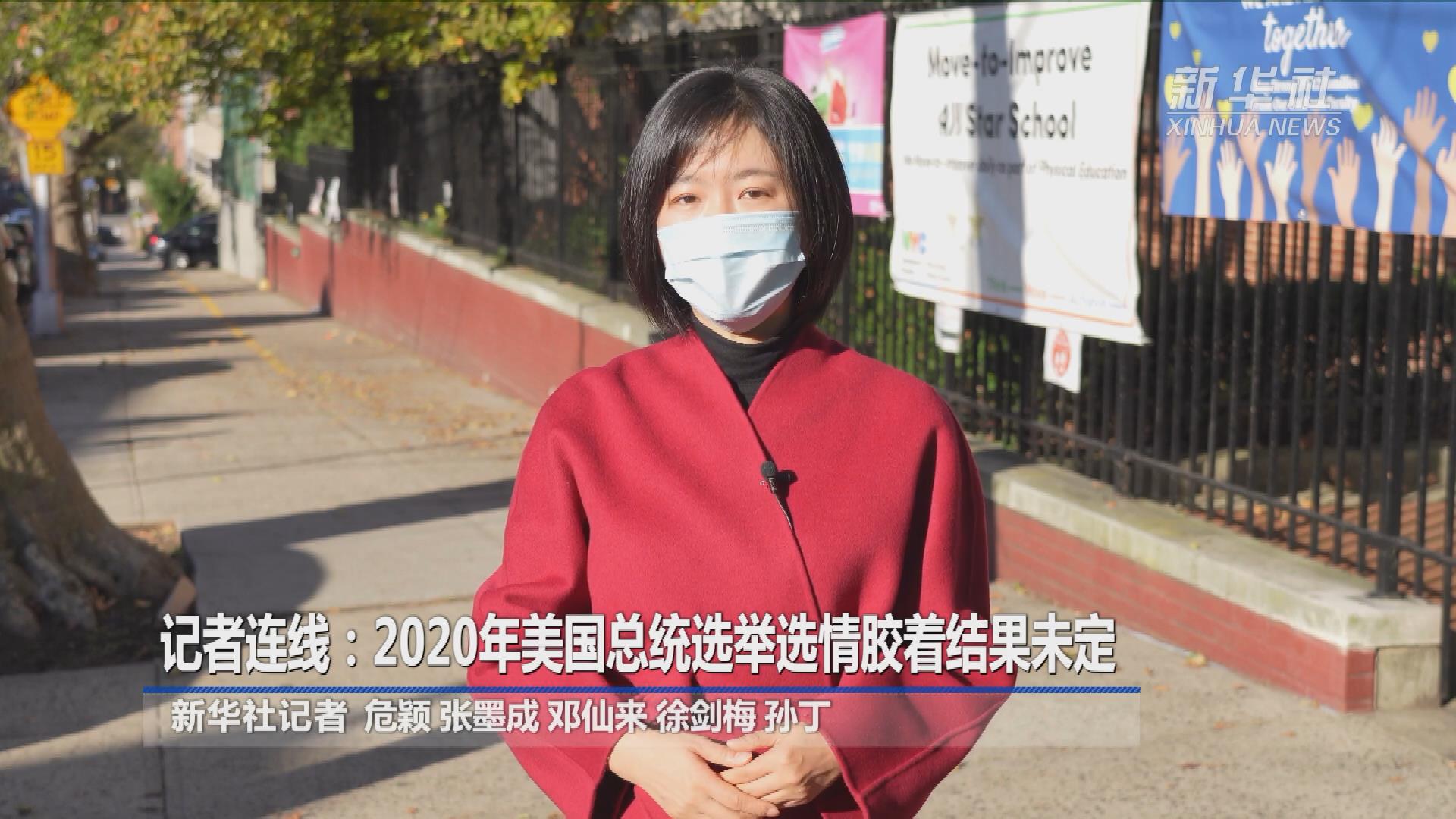 2020年美国总统选举选情胶着结果未定-新华网