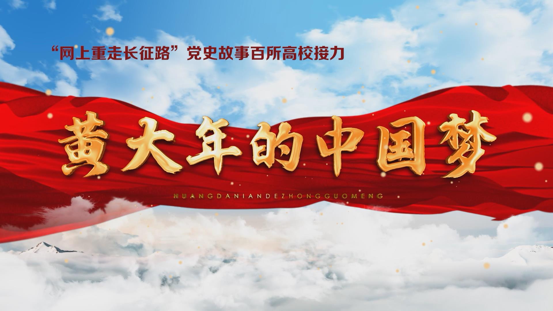 党史故事百校讲述追寻吉林大学地学人才典型代表黄大年的人生轨迹