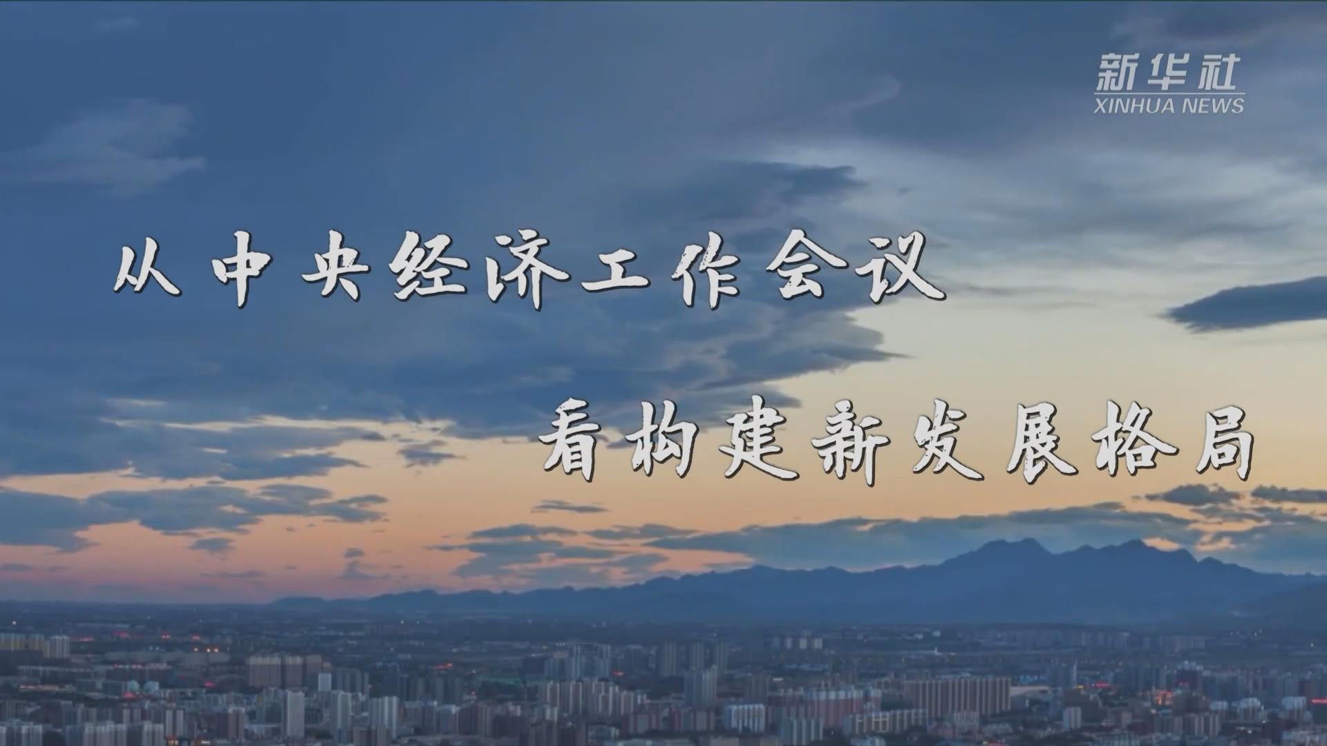 开局“十四五” 开启新征程——从2020年中央经济工作会议看以习近平