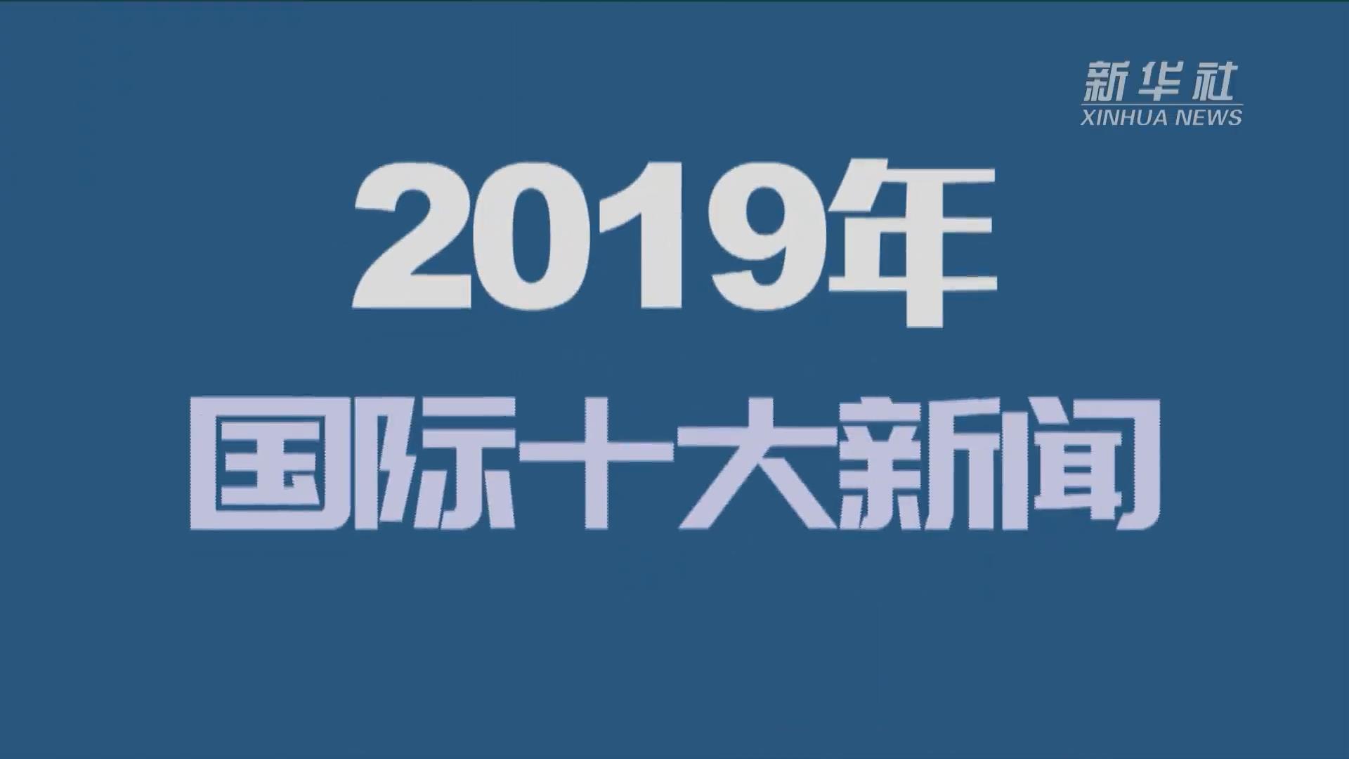 新华社评出2019年国际十大新闻-新华网