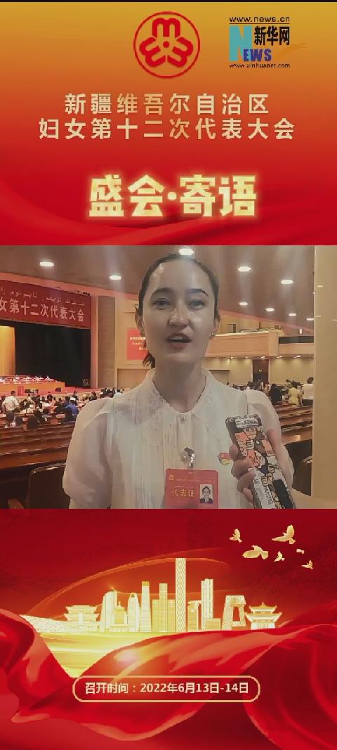 喜迎妇代会心声新疆沙雅宣传委员热娜古丽肩负使命再出发让更多人爱上