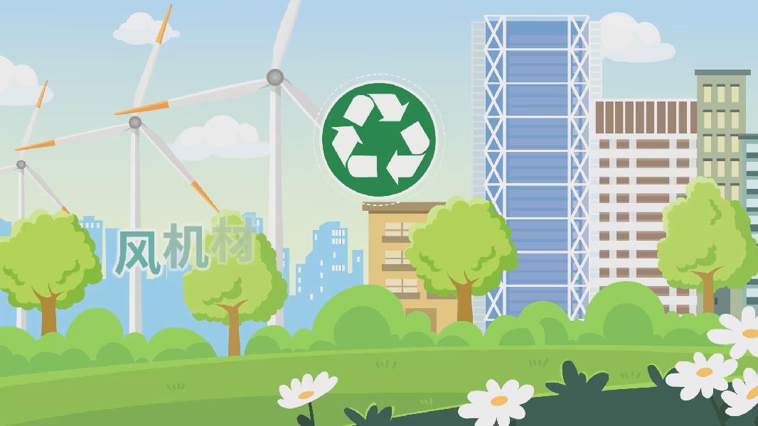 风机材料回收减少碳排放-新华网