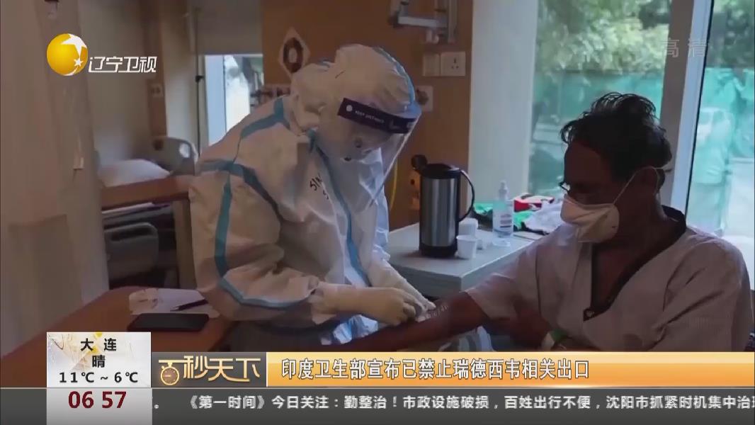 印度卫生部宣布已禁止瑞德西韦相关出口