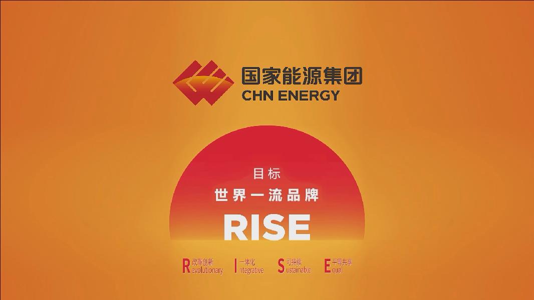 创享共富美好生活国家能源集团举办rise品牌战略发布会