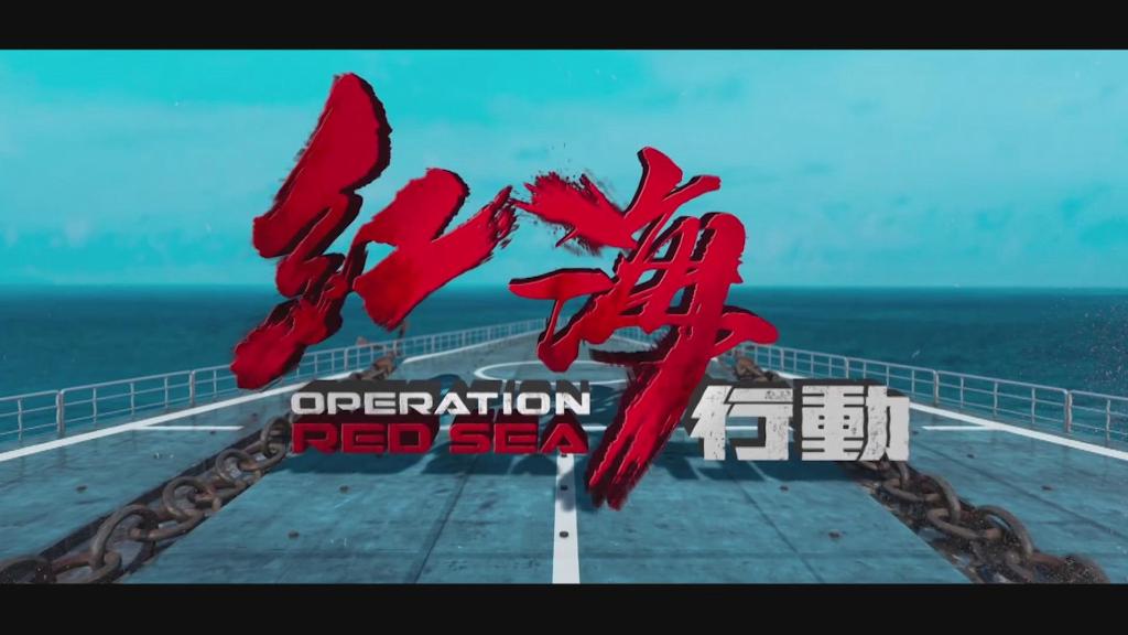 全球连线|《红海行动》:守护世界和平