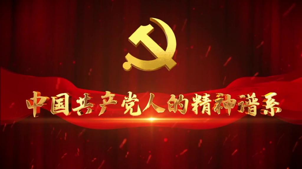 奋斗百年路启航新征程·中国共产党人的精神谱系丨一不怕苦二不怕