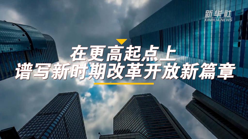 时期改革开放新篇章—各地学习贯彻落实六中全会精神推进全面深化