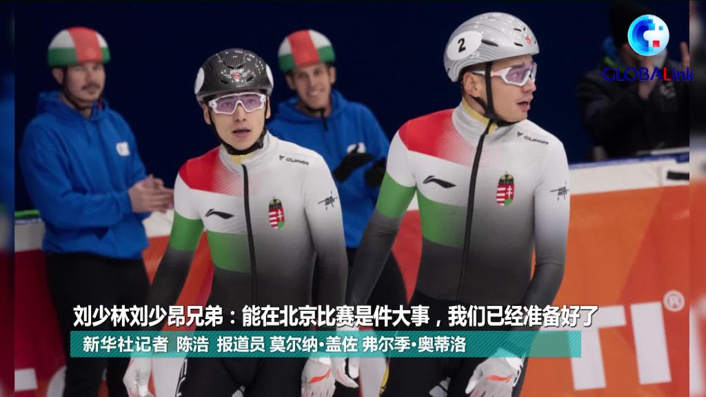 全球连线刘少林刘少昂兄弟能在北京比赛是件大事我们已经准备好了