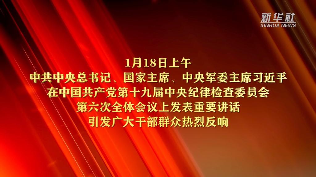 斗争攻坚战持久战从十九届中央纪委六次全会看全面从严治党向纵深推进