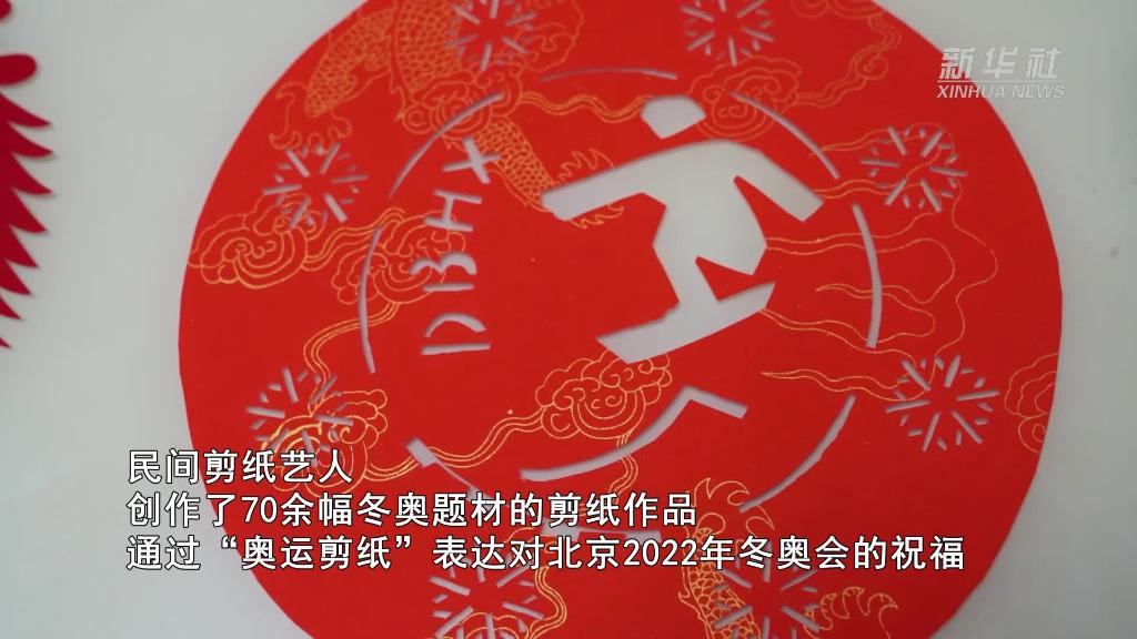 巧手剪紙祝福冬奧_北京2022年冬奧會_新華網