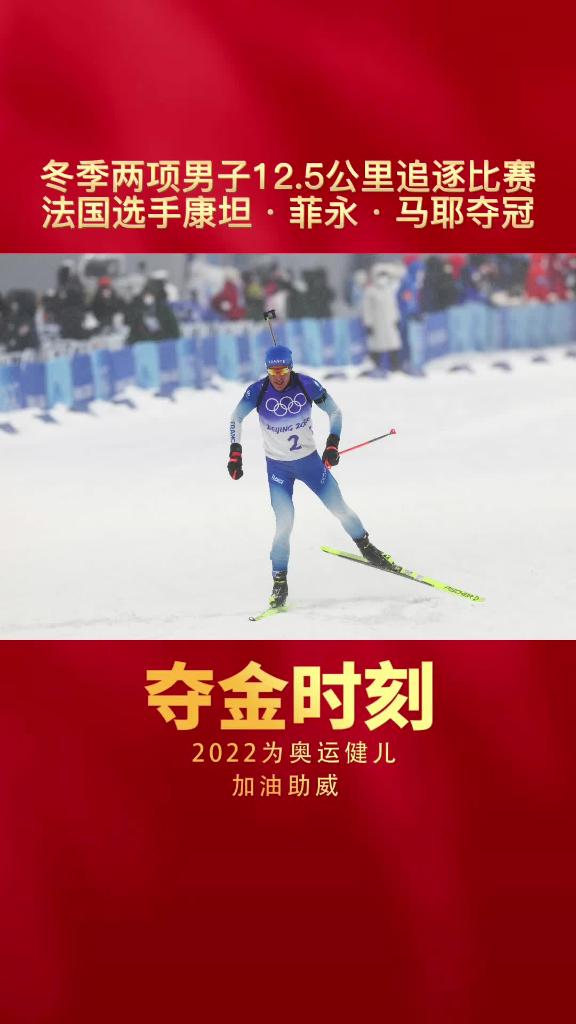 夺金时刻冬季两项男子125公里追逐比赛法国选手康坦菲永马耶夺冠