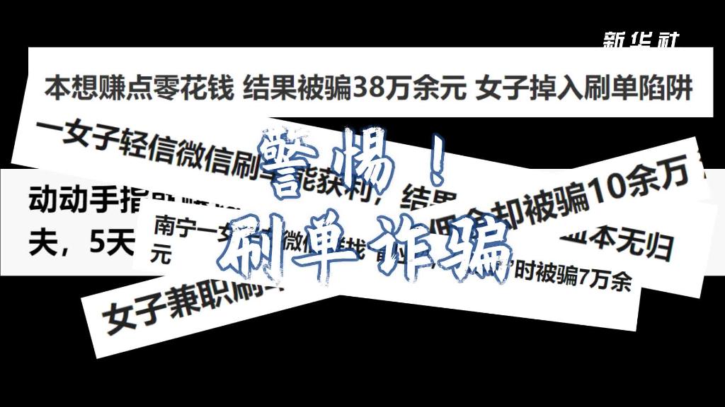 动动手指就 致富 揭秘 刷单 多套路骗局 新华网