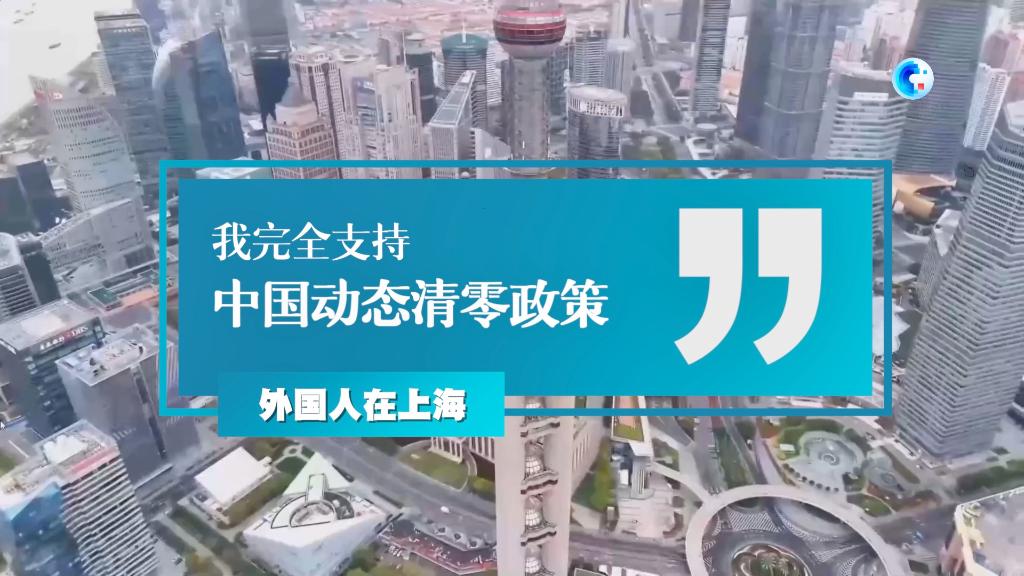 全球连线|外国人在上海:"我完全支持中国动态清零政策"-新华网