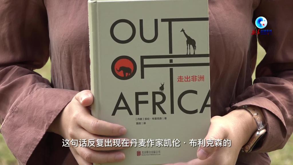 全球连线世界读书日探访走出非洲作者凯伦故居