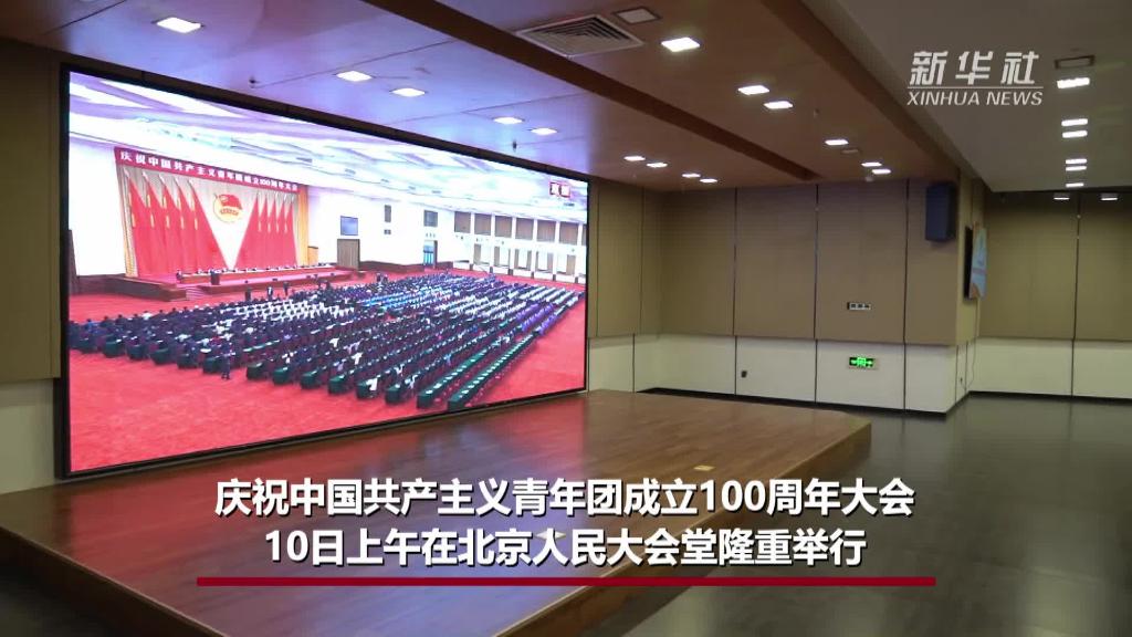 习近平总书记在庆祝中国共产主义青年团成立100周年大会上的重要讲话