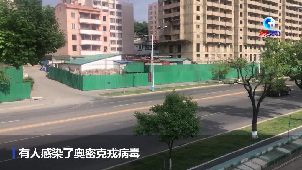 全球连线朝鲜首次报告新冠确诊病例