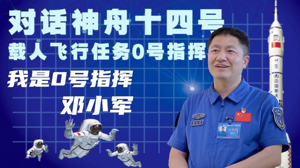对话神十四载人飞行任务0号指挥我是0号指挥邓小军