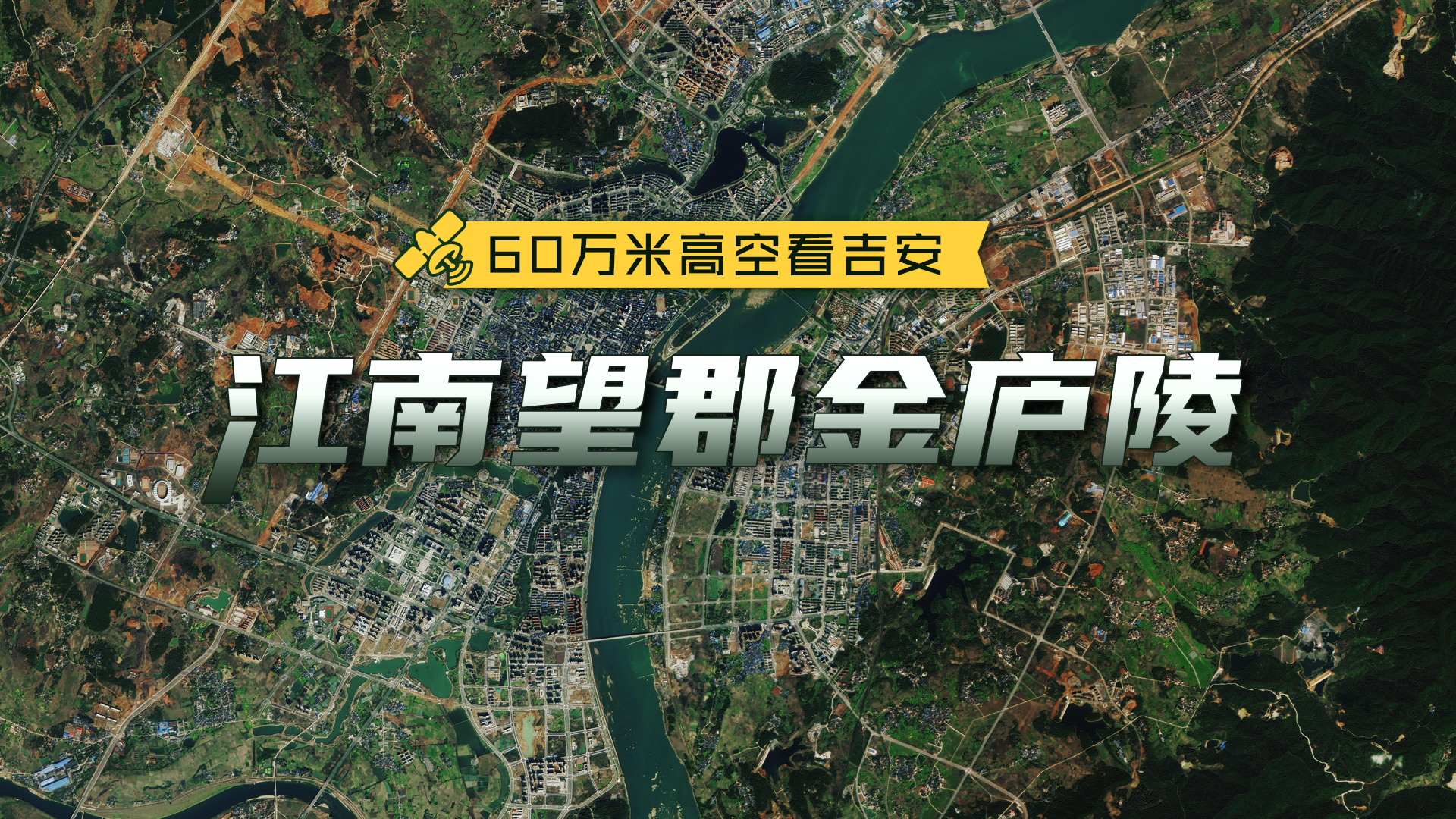 60万米高空看吉安丨江南望郡金庐陵