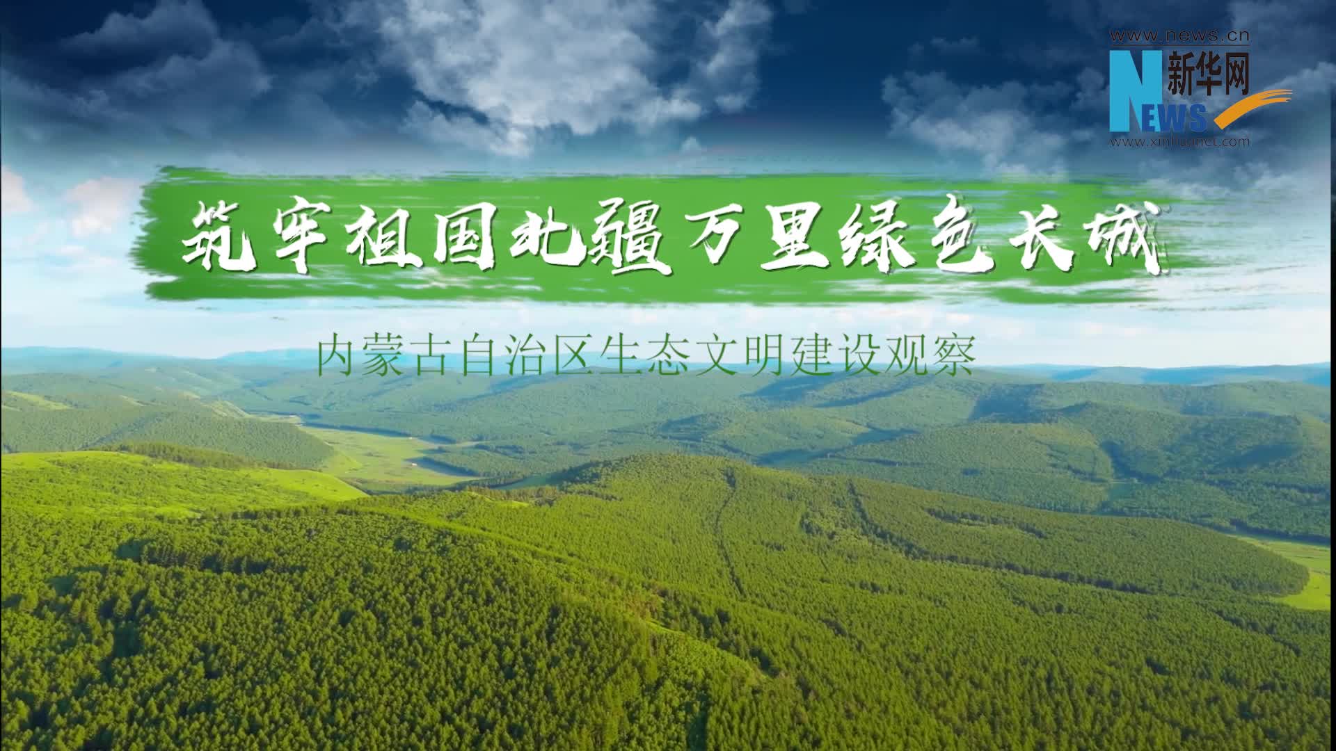 神州答卷丨筑牢祖国北疆万里绿色长城内蒙古自治区生态文明建设观察