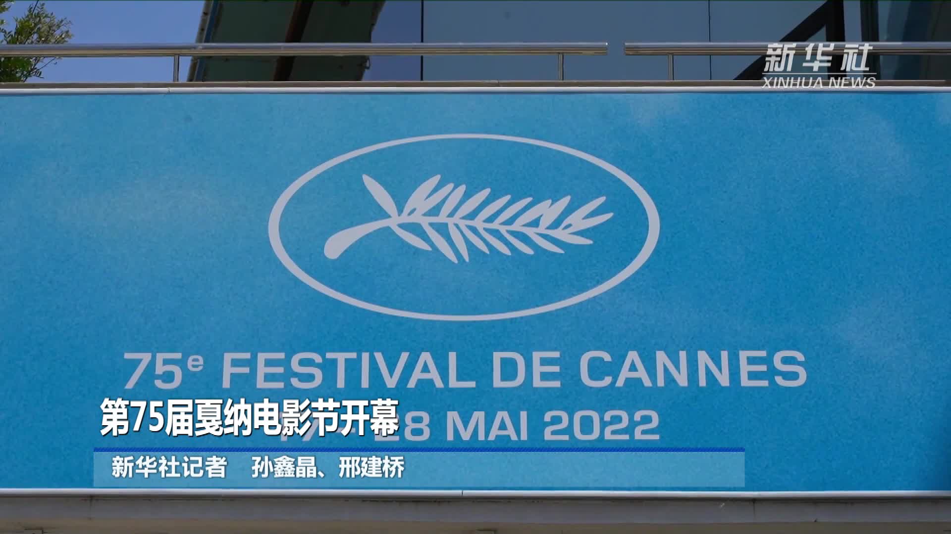 第75届戛纳电影节开幕