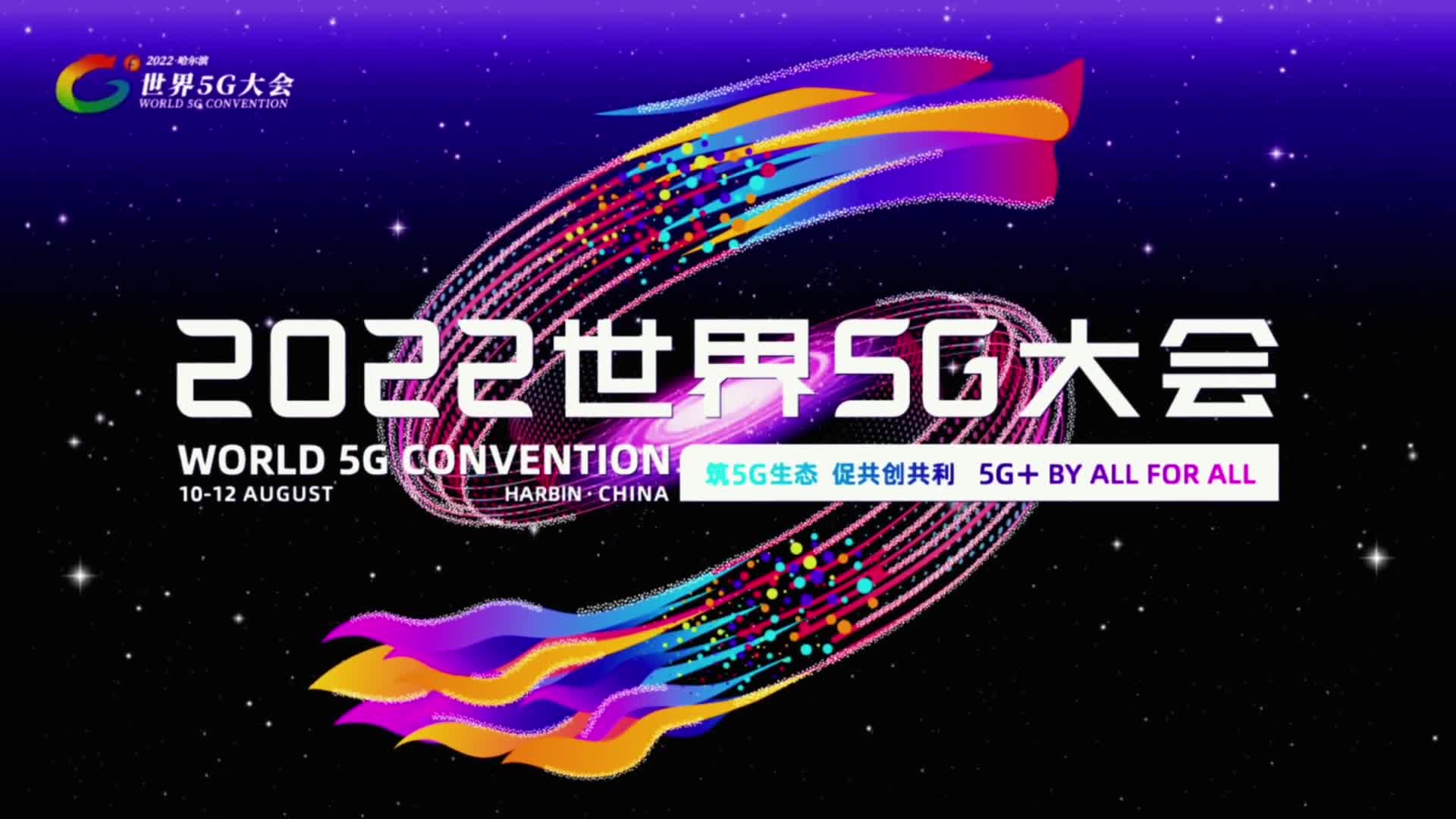 2022世界5g大会8月10日至12日将在黑龙江哈尔滨启幕-新华网